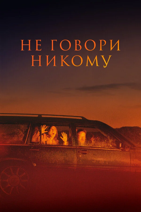 Не говори никому постер